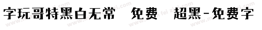 字玩哥特黑白无常 免费 超黑字体转换